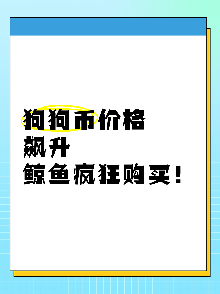 狗狗币投资骗局被揭发，已有超33.93人被骗！-开云