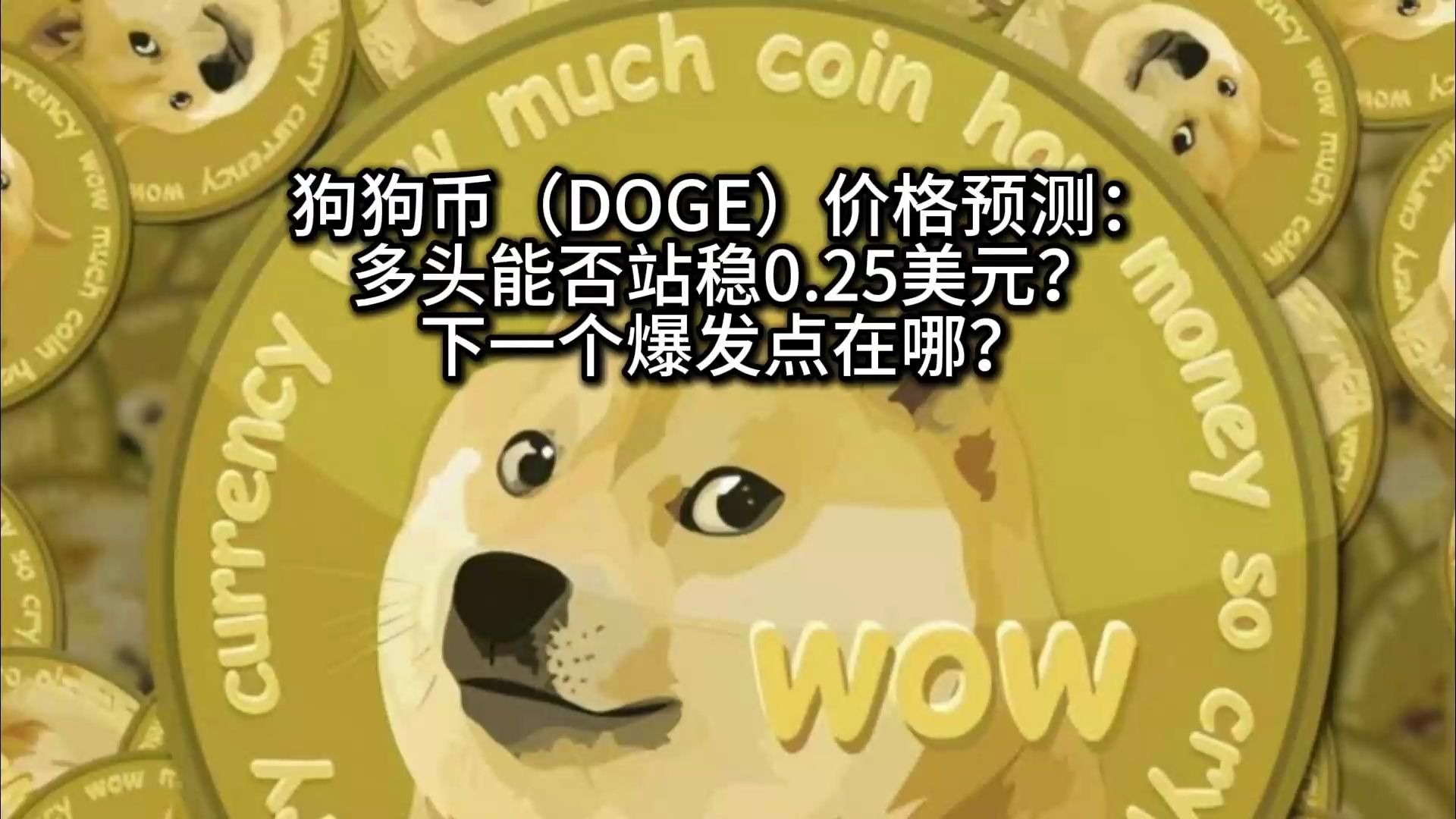 狗狗币空投即将开始，参与用户将获ADA枚代币
